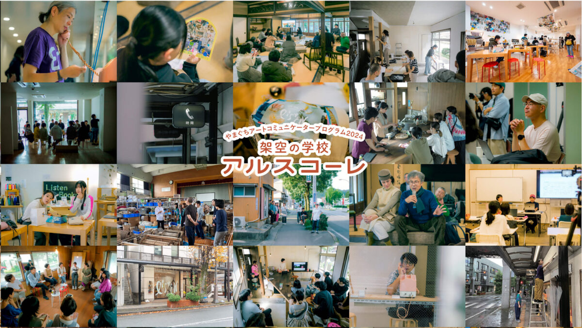 やまぐちアートコミュニケータープログラム2024架空の学校「アルスコーレ2024」｜企画